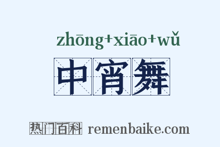 中宵舞是什么意思的图片